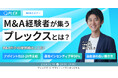 【12/10開催】M&A経験者が集うプレックスとは? | プレックス × ヤマトヒューマンキャピタル