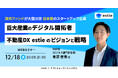 【12/18開催】巨大産業のデジタル開拓者 不動産DX estie のビジョンと戦略 | estie × ヤマトヒューマンキャピタル