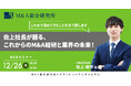 【12/26開催】佐上社長が語る、これからのM&A総研と業界の未来!| M&A総合研究所 × ヤマトヒューマンキャピタル