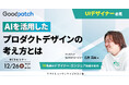 【12/26開催】AIを活用したプロダクトデザインの考え方とは | グッドパッチ× ヤマトヒューマンキャピタル