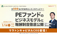 【1/14開催】PEファンドのビジネスモデルと報酬制度徹底公開 | マラトンキャピタルパートナーズ × ヤマトヒューマンキャピタル