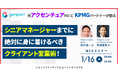 【1/16開催】元アクセンチュアMDとKPMGパートナーが語る シニアマネージャーまでに絶対に身に着けるべきクライアント営業術!|ジェンパクト × ヤマトヒューマンキャピタル