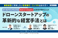 【1/28開催】ゴールドマンサックス・Bain & Company出身者が惚れ込んだドローンスタートアップの革新的な経営手法とは| リヴァンプ×エアロネクスト × ヤマトヒューマンキャピタル