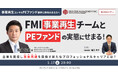 【1/17開催】フロンティア・マネジメント事業再生チームとPEファンドの実態にせまる!