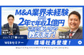 【1/27開催】M&A業界未経験から年収1億円にたどり着くノウハウ教えます!|M&Aロイヤルアドバイザリー × ヤマトヒューマンキャピタル