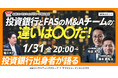 【1/31開催】投資銀行出身者が語る/投資銀行とFASのM&Aチームの違いは〇〇だ!| 山田コンサルティンググループ