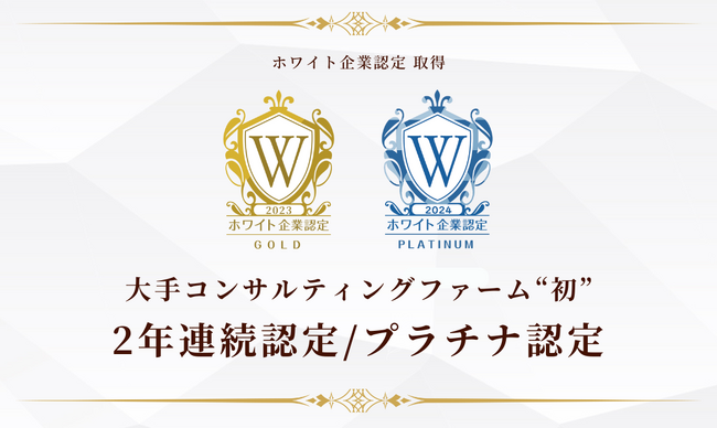 ホワイト企業認定大手コンサルティングファーム