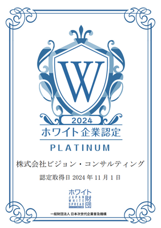 ホワイト企業認定大手コンサルティングファーム