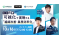 【エムステージ×メタップス×アポロ 3社共催】EX改善!“可視化”で実現する「組織改善・業務効率化」 10/16(水)12時~開催