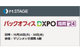 エムステージが管理部門の業務効率化・DX推進のための展示会『第2回 バックオフィスDXPO 福岡’24』にブース出展