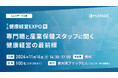 《エムステージ主催》【第2回 健康経営EXPO 2024秋】専門職と産業保健スタッフに聞く健康経営の最前線