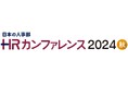 日本の人事部主催【HRカンファレンス2024 秋】特別講演に登壇!