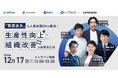 【5社共催ウェビナー】「業務過多」を人事労務DXで解決!生産性向上・組織改善のお手本とは 12/17(水)12時~ 株式会社メタップスホールディング主催