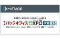 エムステージ、バックオフィス向け展示会『第3回 バックオフィスDXPO大阪'25』にブース出展!
