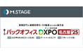 エムステージ、バックオフィス向け展示会『バックオフィスDXPO 名古屋'25』にブース出展!