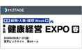 エムステージが国内最大級の人事・総務向け展示会「健康経営 EXPO」にブース出展!