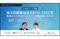 《エムステージ主催》【第3回 健康経営EXPO 2025夏】職場のリスクマネジメントと健康経営の最前線