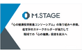 株式会社エムステージ「心の健康投資推進コンソーシアム」の取り組みへ参画。産官学のステークホルダーが協力して職域での「心の健康」投資を拡大へ