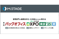 エムステージ、8/19(火)・20(水)「第4回バックオフィスDXPO 東京'25【夏】」にブース出展!