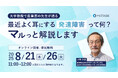 8月21日(木)・26日(火)ウェビナー開催【大学教授で産業医の先生が語る、最近よく耳にする「発達障害」って何?マルっと解説します】