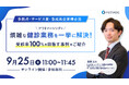 9/25(木) アウトソーシングで煩雑な健診業務を一挙に解決!受診率100%を目指す事例紹介 ウェビナー開催