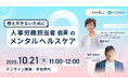 10/21(火) 【燃え尽きないために。人事労務担当者自身のメンタルヘルスケア】ウェビナー開催