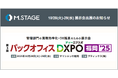 エムステージ、10/28(火)・29(水)「第3回バックオフィスDXPO 福岡'25」にブース出展！