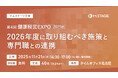 名古屋にて開催！【第4回 健康経営EXPO 2025秋】2026年度に取り組むべき施策と専門職との連携《エムステージ主催》