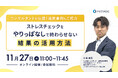 11/27(木) 【コンサルタントが伝授！施策事例もご紹介】ストレスチェックをやりっぱなしで終わらせない結果の活用方法 ウェビナー開催