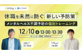 12/10(水)【休職を未然に防ぐ新しい予防策 メンタルヘルス不調予防の個別トレーニング】ウェビナー開催
