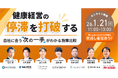 1/21(水)【健康経営の停滞を打破する、自社に合う“次の一手”がわかる施策比較】7社共催ウェビナー