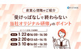 1/22(木)【心理職がご紹介】「受けっぱなし」で終わらせない当社オリジナル研修のポイント　ウェビナー開催