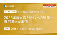 1/27(火) 第4回健康経営EXPO秋 2026年度に取り組むべき施策と専門職との連携　アーカイブ配信！