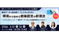 2/12(木)、18(水)【経年データで読み解く「こころとカラダ」現場から始める健康経営の新潮流~ストレスチェック×健診データで見える産業保健のこれから~】共催ウェビナー