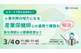 3/4(水) 【もう一人で抱え込まない！人事労務の味方になる産業保健師との連携で課題を解決。急な相談から健康経営まで】ウェビナー開催