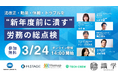3/24(火)　【法改正・勤怠・休職・トラブルを“新年度前に潰す”労務の総点検】カンファレンスに登壇