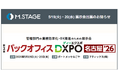 エムステージ、5/19(火)・20(水)「第2回バックオフィスDXPO 名古屋'26」にブース出展！