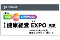 エムステージが日本最大級のバックオフィス向け展示会「健康経営 EXPO」にブース出展！
