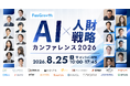 8/25(火) 【AI×人財戦略カンファレンス2026 「AI」との向き合い方、「組織」の在り方】 共催カンファレンス