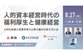 8/27(木) 人的資本経営時代の福利厚生と健康経営　人材の定着と成長を支える取り組みのあり方とは　共催セミナー