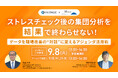 9/8(火) ストレスチェック後の集団分析を「結果」で終わらせない！〜データを職場改善の“対話”に変えるアジェンダ活用術〜