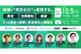 10/5(月) 現場の“労災ゼロ”を実現する。教育・危険察知・健康、3つの視点で紐解く安全衛生の実践法