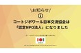 コートジボワール日本交流会は、東京都より「認定NPO法人」として認定を取得。皆様のご支援が税控除の対象になります。