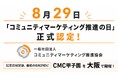 日本での普及活動の原点から12年、8月29日が「コミュニティマーケティング推進の日」に正式認定。