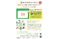 【全国初】都道府県エコアクションポイント制度と『ハピタベ』の連携がスタート!
