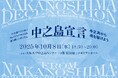 【10月8日開催】中之島パビリオンフェスティバル2025 第3回シンポジウム「中之島宣言 ―中之島から橋を架けよう―」