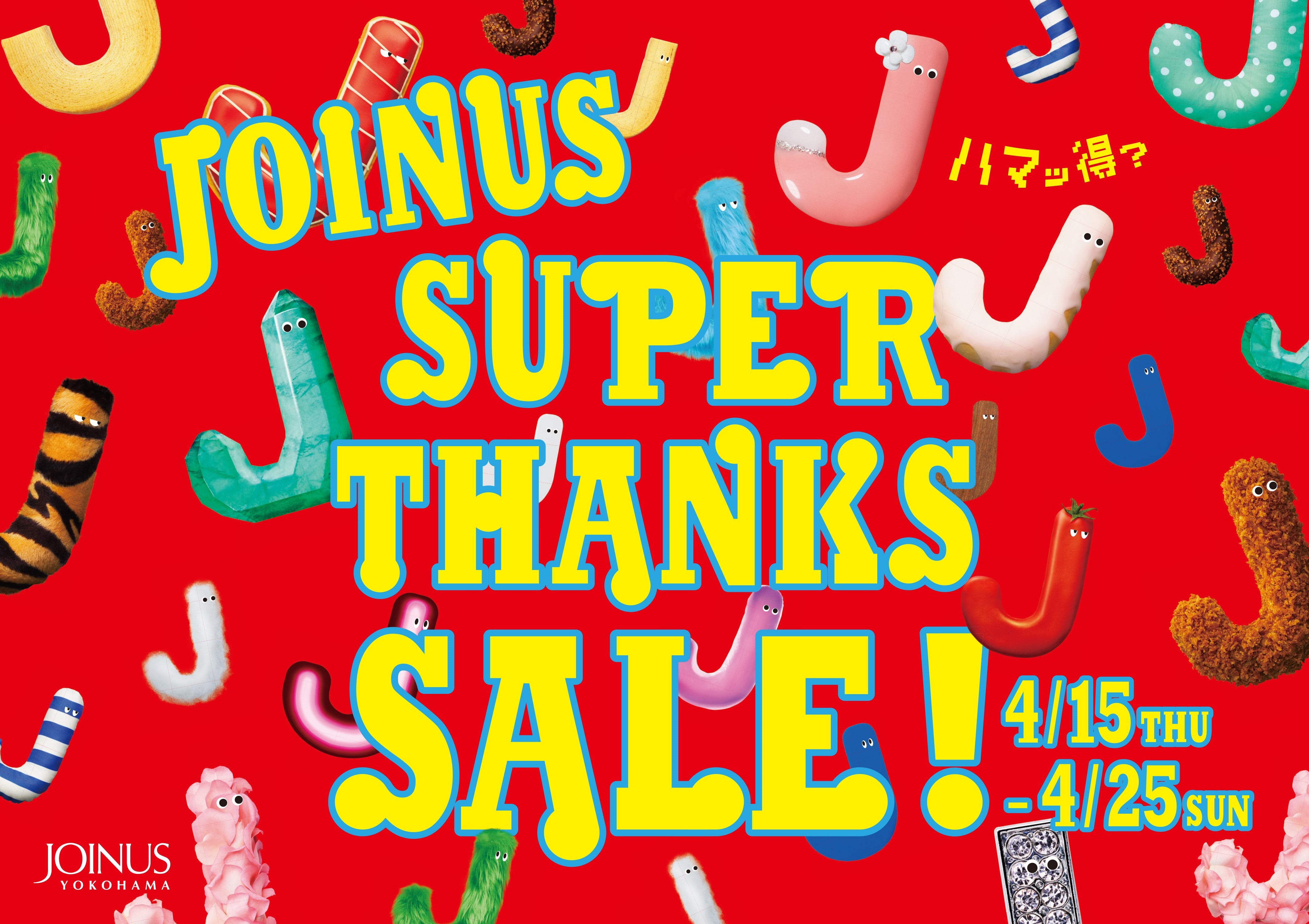 この春 ジョイナスにハマッ得 ジョイナス スーパーサンクスセール 開催 株式会社相鉄ビルマネジメントのプレスリリース
