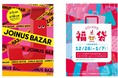 新年のお買い物はお得がいっぱいのジョイナスで！JOINUS BAZAR & おトクな福袋販売！