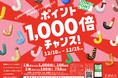 今年もジョイナス史上最大規模で開催！最大1,000倍のチャンス！ポイントプレゼントキャンペーン！！