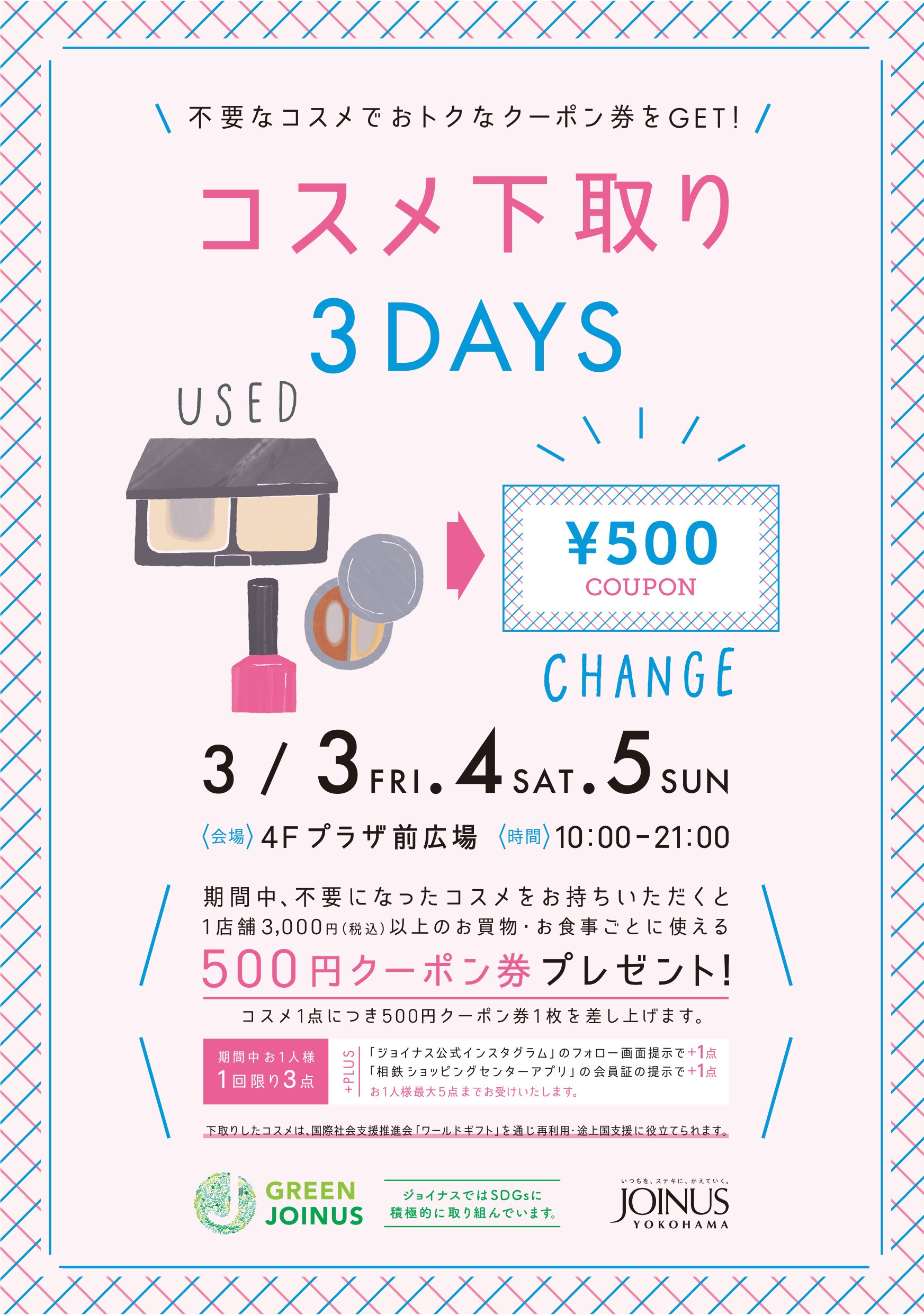 今年も、不要なコスメがおトクなクーポン券に！ 手軽にSDGsの取り組み